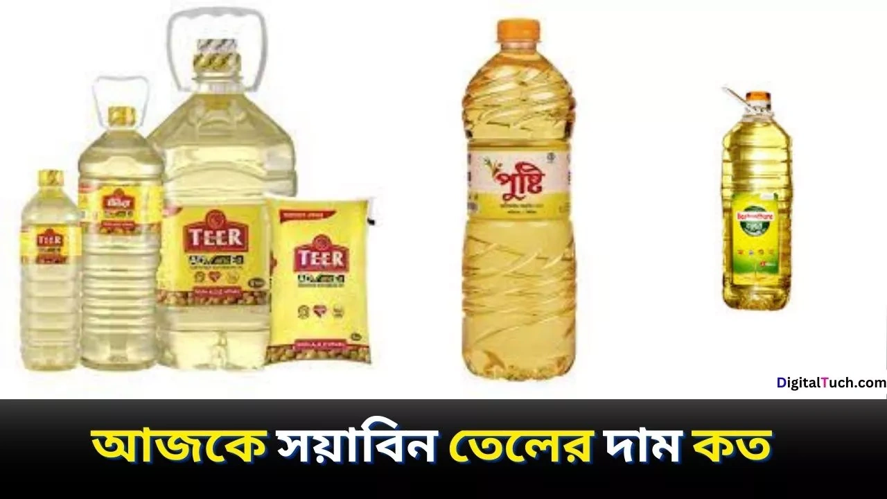 আজকে সয়াবিন তেলের দাম কত