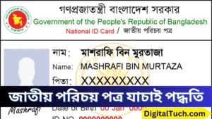জাতীয় পরিচয় পত্র যাচাই পদ্ধতি