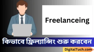 কিভাবে ফ্রিল্যান্সিং শুরু করবো