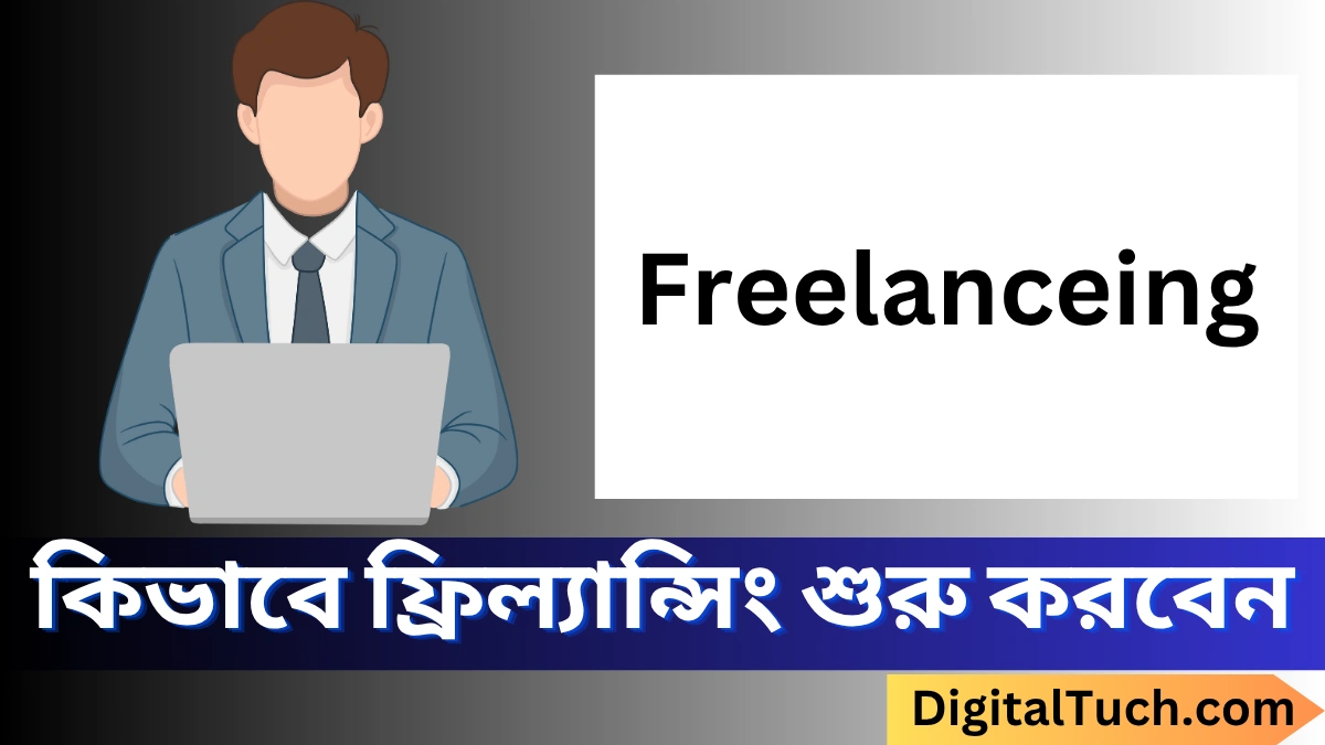 কিভাবে ফ্রিল্যান্সিং শুরু করবো