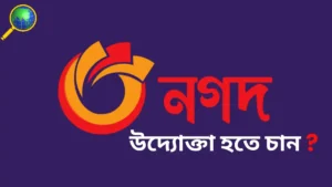 নগদ এজেন্ট একাউন্ট খোলার নিয়ম