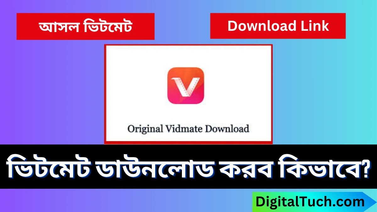 vitmate-download-korbo-kivabe