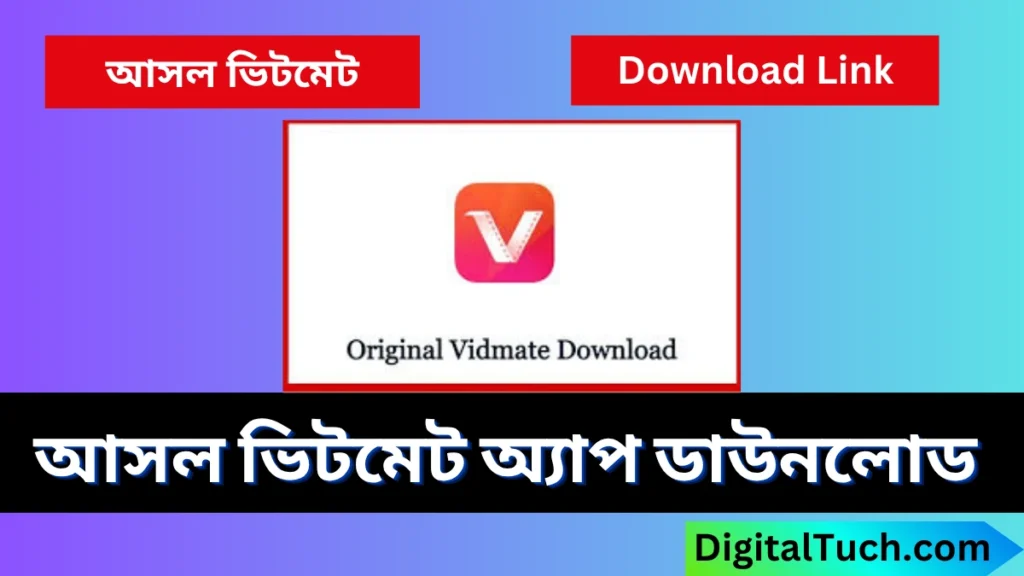 আসল ভিটমেট ডাউনলোড করার নিয়ম