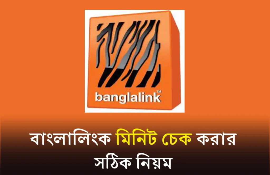বাংলালিংক মিনিট চেক কোড