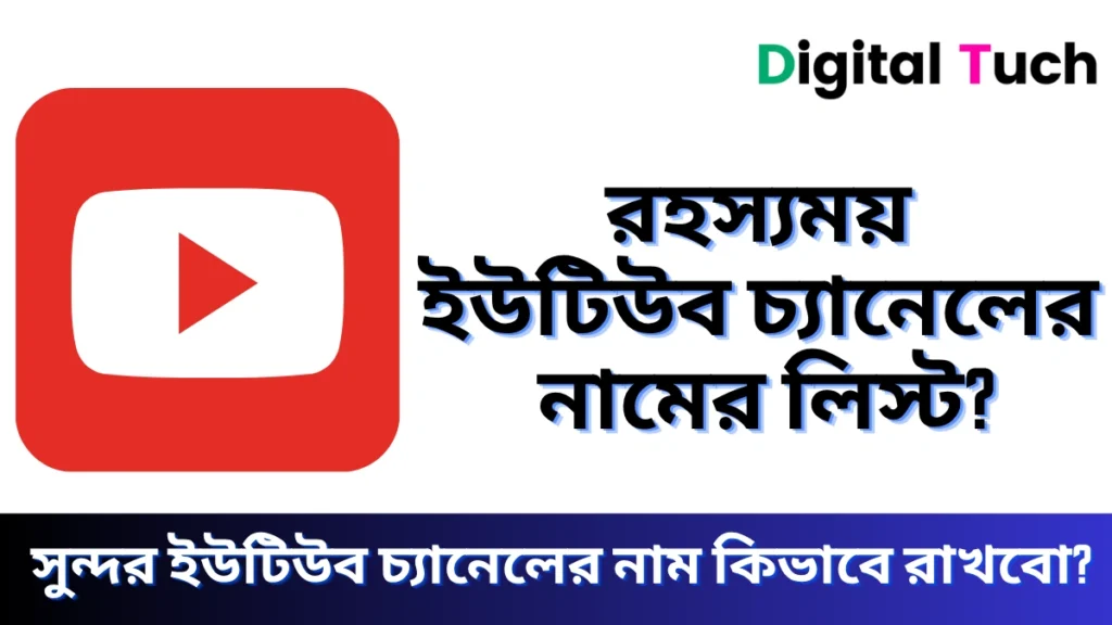 রহস্যময় ইউটিউব চ্যানেলের নাম