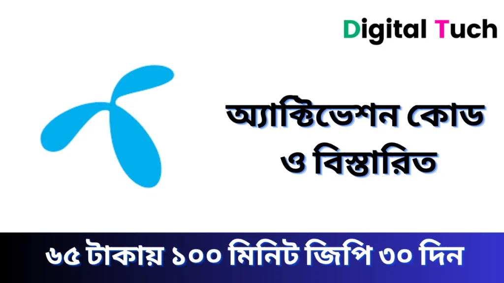 ৬৫ টাকায় ১০০ মিনিট জিপি ৩০ দিন