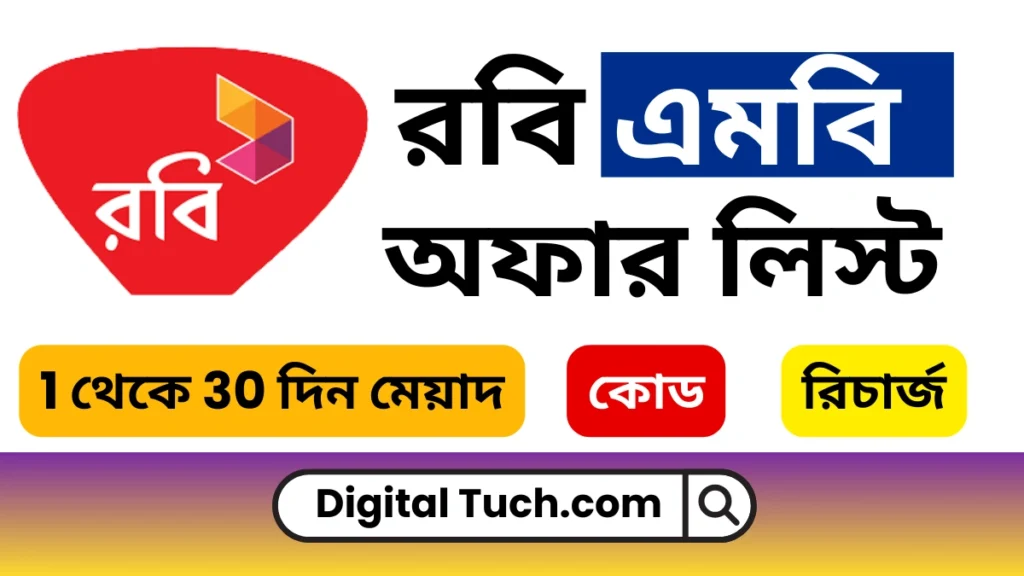 রবি এমবি অফার 30 দিন মেয়াদ ২০২৫