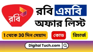 রবি এমবি অফার 30 দিন মেয়াদ ২০২৫