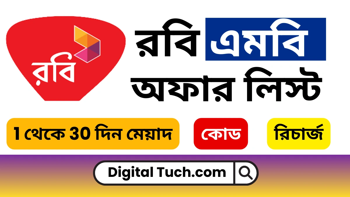 রবি এমবি অফার 30 দিন মেয়াদ ২০২৫