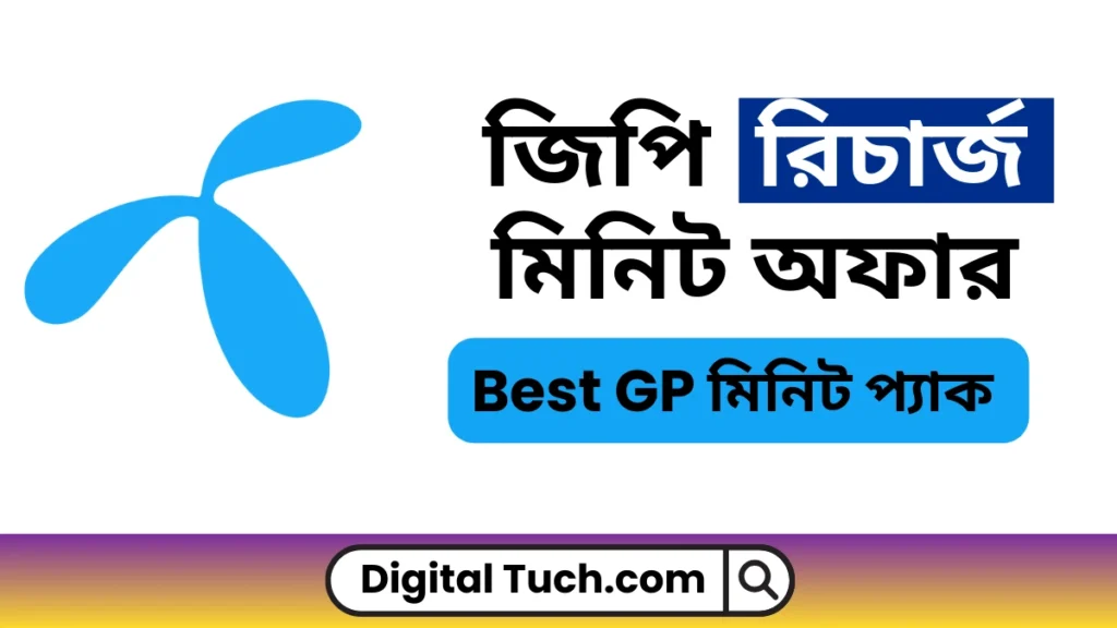 জিপি ১০৯ টাকা রিচার্জ অফার