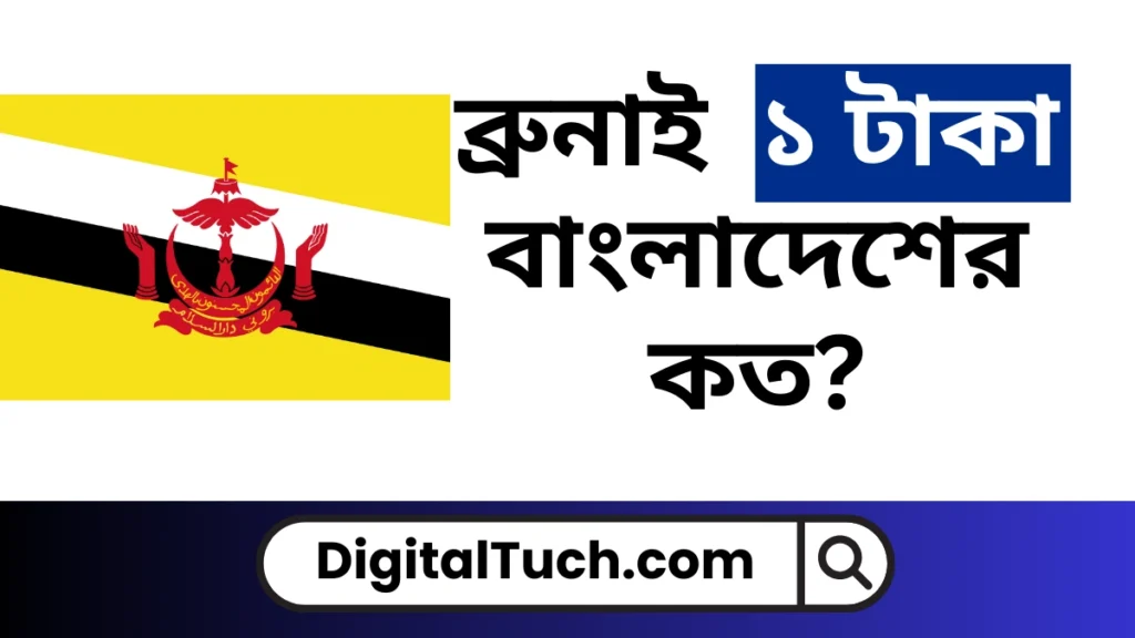 ব্রুনাই টাকার মান কত