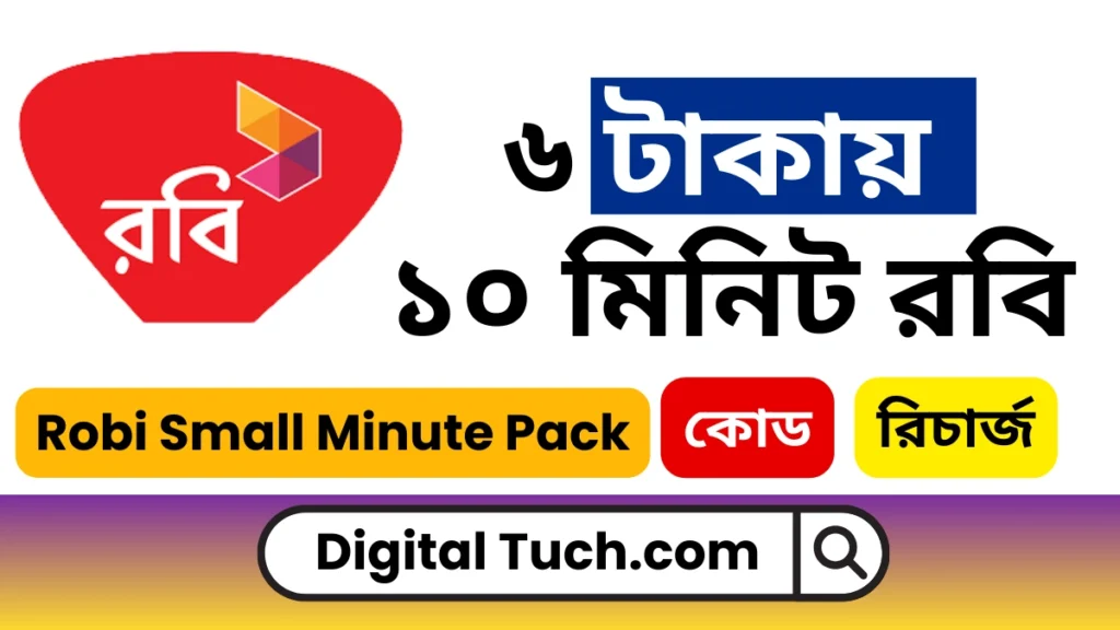 ৬ টাকায় ১০ মিনিট রবি কোড 2025