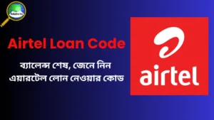 Airtel Loan Code