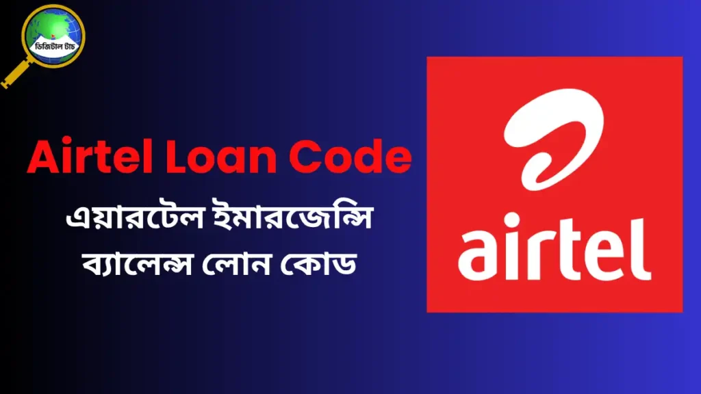 Airtel emergency Loan Code bd