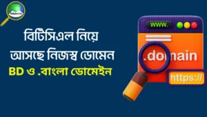 .BD ও .বাংলা ডোমেইন