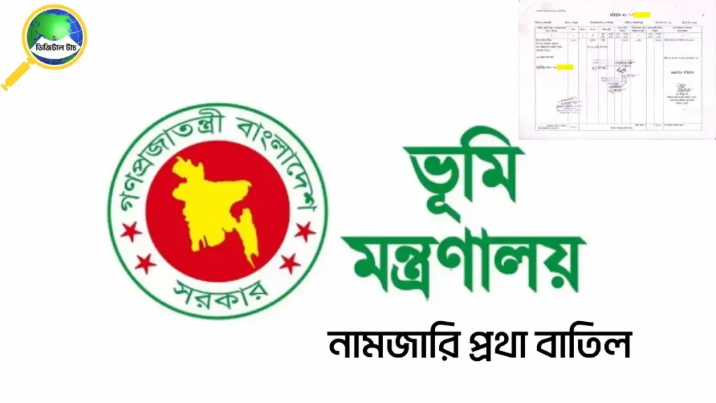 ভূমি মন্ত্রণালয়ের নতুন সিদ্ধান্তে নামজারি প্রথা বাতিল।