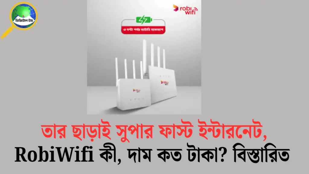 RobiWifi কী RobiWifi এর সংযোগ নিতে কী করতে হবে