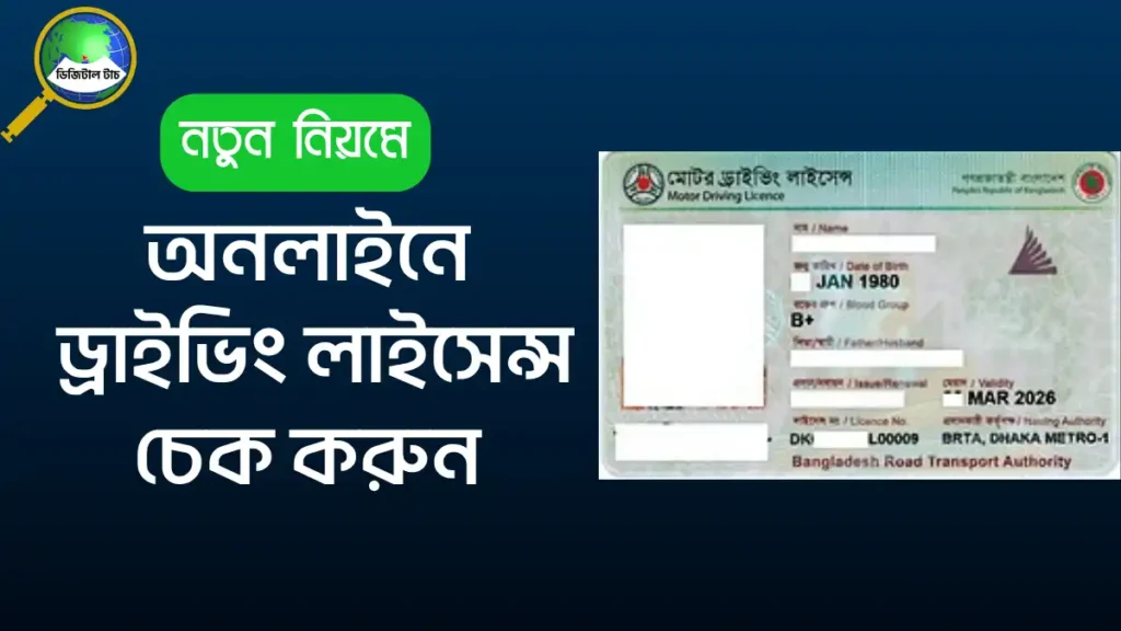 অনলাইনে ড্রাইভিং লাইসেন্স চেক করার নিয়ম