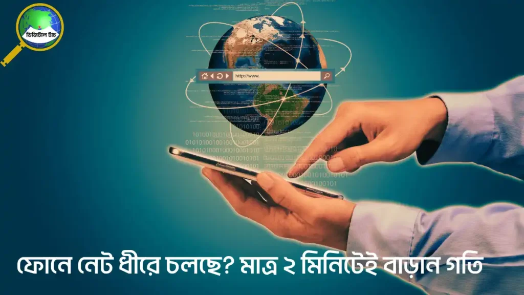 মোবাইল ফোনে ইন্টারনেট স্পিড বাড়ানোর নিয়ম