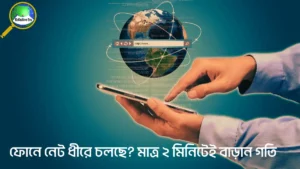 মোবাইল ফোনে ইন্টারনেট স্পিড বাড়ানোর নিয়ম