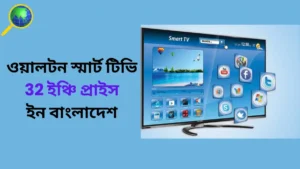 Walton Smart TV 32 inch Price in Bangladesh