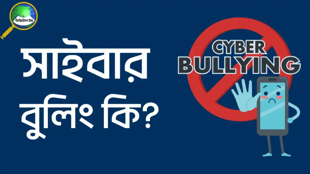 সাইবার বোলিং কি