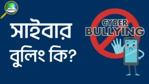 সাইবার বোলিং কি
