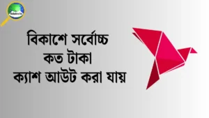 What is the maximum amount that can be cashed out in bKash