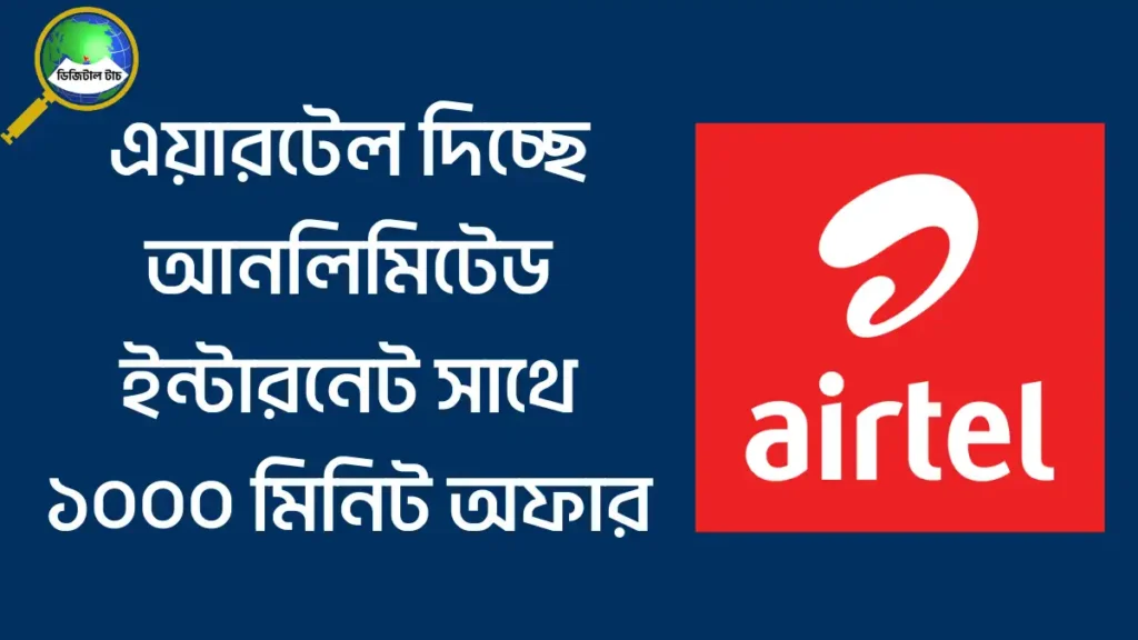 এয়ারটেল দিচ্ছে আনলিমিটেড ইন্টারনেট সাথে ১০০০ মিনিট অফার
