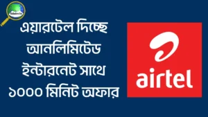 এয়ারটেল দিচ্ছে আনলিমিটেড ইন্টারনেট সাথে ১০০০ মিনিট অফার