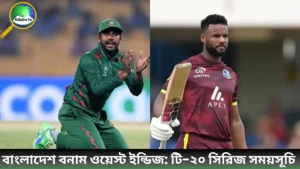 বাংলাদেশ বনাম ওয়েস্ট ইন্ডিজ টি টোয়েন্টি সময়সূচি ২০২৫