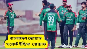 বাংলাদেশ বনাম ওয়েস্ট ইন্ডিজ সিরিজ সময়সূচী ২০২৫