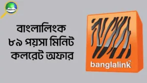 বাংলালিংক ৮৯ পয়সা মিনিট কল রেট অফার ২০২৫