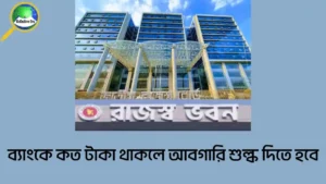 ব্যাংকে কত টাকা থাকলে আবগারি শুল্ক দিতে হবে