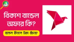 বিকাশ বান্ডেল কি