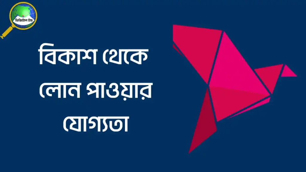 বিকাশ থেকে লোন পাওয়ার যোগ্যতা