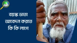 বয়স্ক ভাতা অনলাইন আবেদন করার নিয়ম
