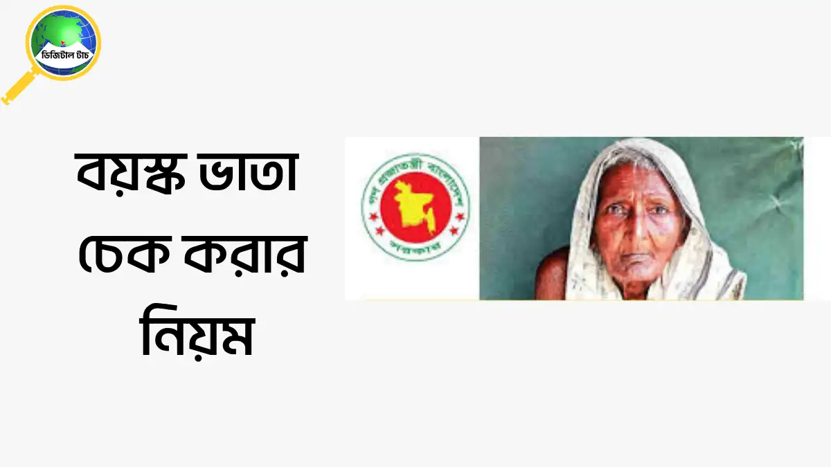 বয়স্ক ভাতা চেক করার নিয়ম