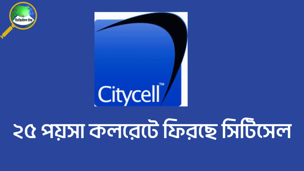 সিটিসেল ২৫ পয়সা কলরেট অফার