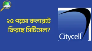 সিটিসেল কবে থেকে আবার চালু হবে