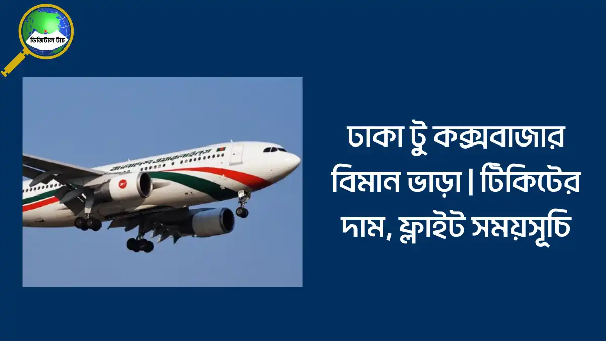 ঢাকা টু কক্সবাজার বিমান ভাড়া ২০২৫ | টিকিটের দাম, ফ্লাইট সময়সূচি