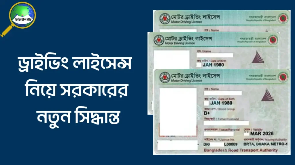 ড্রাইভিং লাইসেন্স নিয়ে সরকারের নতুন সিদ্ধান্ত