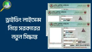 ড্রাইভিং লাইসেন্স নিয়ে সরকারের নতুন সিদ্ধান্ত