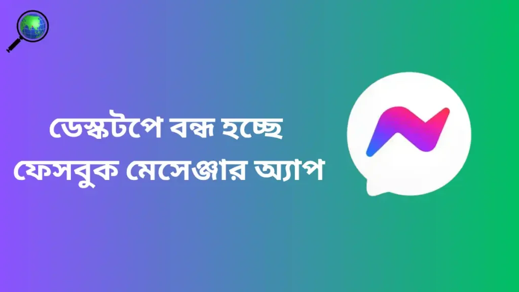 ডেস্কটপে বন্ধ হচ্ছে ফেসবুক মেসেঞ্জার অ্যাপ