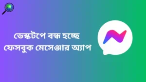 ডেস্কটপে বন্ধ হচ্ছে ফেসবুক মেসেঞ্জার অ্যাপ