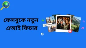 ফেসবুকের নতুন এআই ফিচার