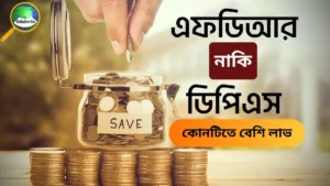 এফডিআর নাকি ডিপিএস