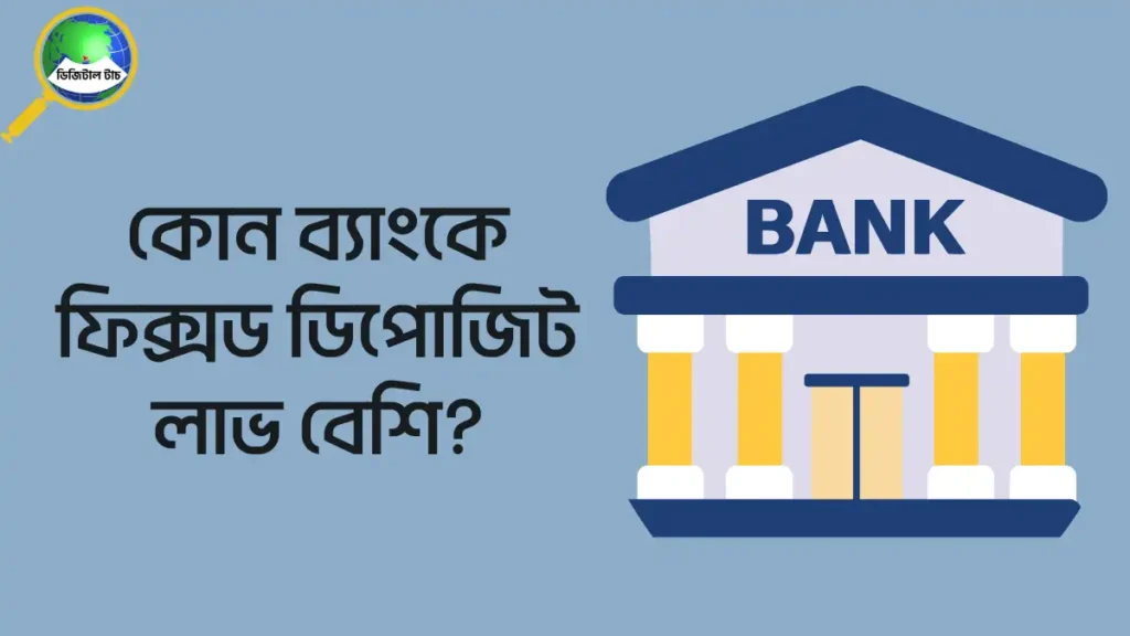 ফিক্সড ডিপোজিট করার জন্য কোন ব্যাংক সবচেয়ে ভাল