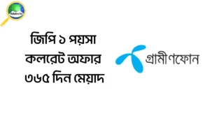 জিপি ১ পয়সা কলরেট অফার ৩৬৫ দিন মেয়াদ