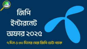 জিপি ইন্টারনেট অফার ২০২৫
